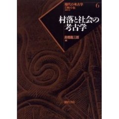 現代の考古学　６　村落と社会の考古学