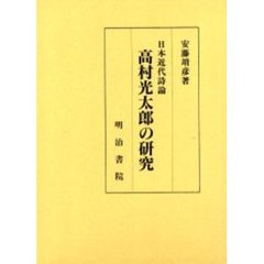 高村光太郎の研究　日本近代詩論
