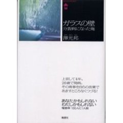 ガラスの壁　分裂病になった俺