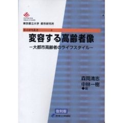 変容する高齢者像　大都市高齢者のライフスタイル