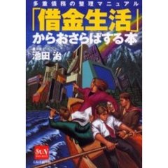 「借金生活」からおさらばする本　多重債務の整理マニュアル