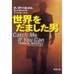 世界をだました男