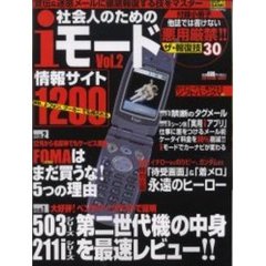 社会人のためのｉモードサイト１２００　２