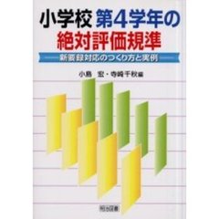 小学校第４学年の絶対評価規準　新要録対応のつくり方と実例