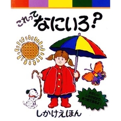 これってなにいろ？