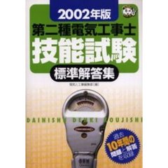 第二種電気工事士技能試験標準解答集　過去１０年間の問題と解答を収録　２００２年版