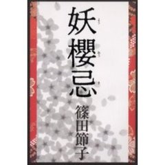 妖桜忌