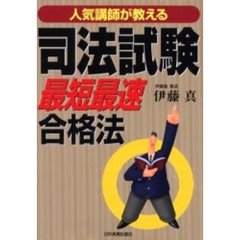 人気講師が教える司法試験最短最速合格法