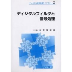 ディジタルフィルタと信号処理
