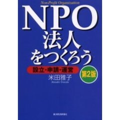 ＮＰＯ法人をつくろう　設立・申請・運営　実例解説　第２版