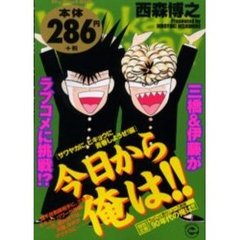 今日から俺は！！　サワヤカに、ヒキョウに