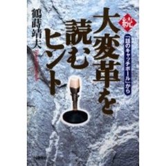 大変革を読むヒント　「話のキャッチボール」から　続