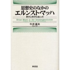 思想史のなかのエルンスト・マッハ　科学と哲学のあいだ