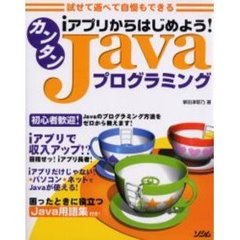 カンタンＪａｖａプログラミング　ｉアプリからはじめよう！