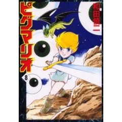 ピグマリオ　　　８