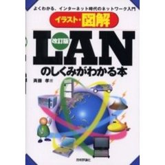 イラスト・図解ＬＡＮのしくみがわかる本　よくわかる、インターネット時代のネットワーク入門　改訂版