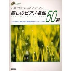 癒しのピアノ名曲５０選　ハ調でやさしいピアノ・ソロ