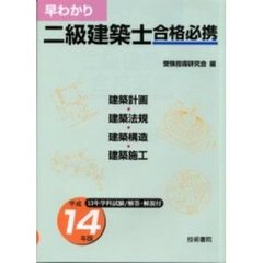 早わかり二級建築士合格必携　建築計画／建築法規　建築構造／建築施工　平成１４年版