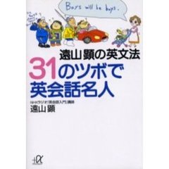遠山顕の英文法３１のツボで英会話名人