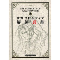 サガフロンティア解体真書　第２版