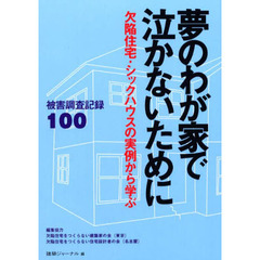 夢のわが家で泣かないために　欠陥住宅・シックハウスの実例から学ぶ　被害調査記録１００