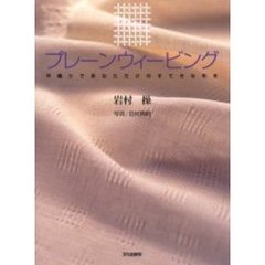 プレーンウィービング　平織りであなただけのすてきな布を