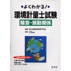 よくわかる！環境計量士試験騒音・振動関係　合格を確実にする　第２版