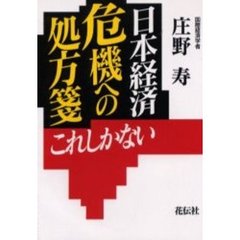 日本経済危機への処方箋　これしかない