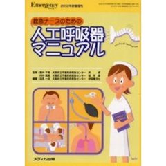 救急ナースのための人工呼吸器マニュアル