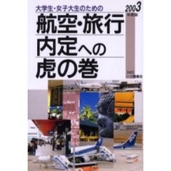 大学生・女子大生のための航空・旅行内定への虎の巻　２００３年度版
