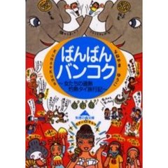 ばんばんバンコク　女たちの過熱灼熱タイ旅行記