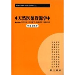 天然医薬資源学　第２版