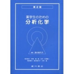 薬学生のための分析化学　第２版