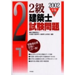 ２級建築士試験問題　２００２年版