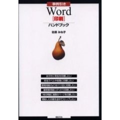 事例引きＷｏｒｄ〈印刷〉ハンドブック