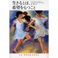 生きるとは、希望をもつこと