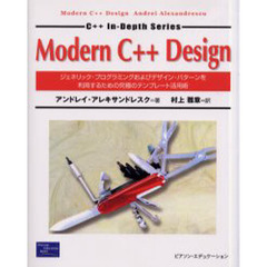 Ｍｏｄｅｒｎ　Ｃ＋＋　ｄｅｓｉｇｎ　ジェネリック・プログラミングおよびデザイン・パターンを利用するための究極のテンプレート活用術