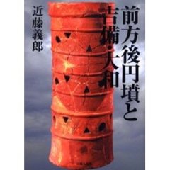 前方後円墳と吉備・大和