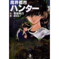 魔界都市ハンター　１