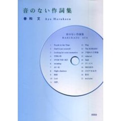 音のない作詞集