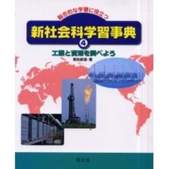 新社会科学習事典　総合的な学習に役立つ　４　工業と資源を調べよう