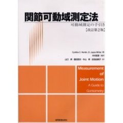 関節可動域測定法　可動域測定の手引き　改訂第２版