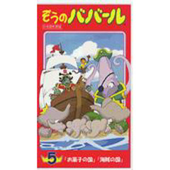 ビデオ　ぞうのババール　５　日本語吹替版