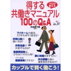 得する共働きマニュアル１００のＱ＆Ａ　プロが教える