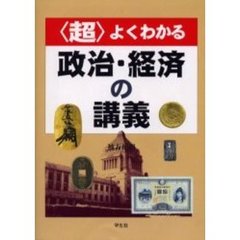〈超〉よくわかる政治・経済の講義
