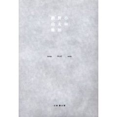 小林賢太郎戯曲集　Ｈｏｍｅ　ｆｌａｔ　ｎｅｗｓ