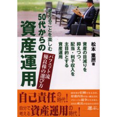 考えることを楽しむ５０代からの資産運用　バフェット流優良株の選び方