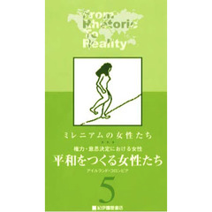 ビデオ　平和をつくる女性たち