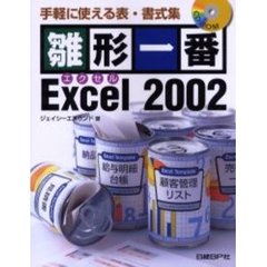雛形一番Ｅｘｃｅｌ　２００２　手軽に使える表・書式集