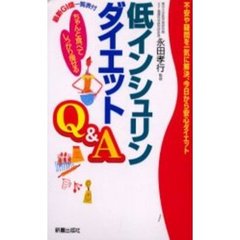 低インシュリンダイエットＱ＆Ａ　ちゃんと食べてしっかり痩せる